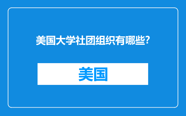 美国大学社团组织有哪些？