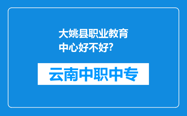 大姚县职业教育中心好不好？