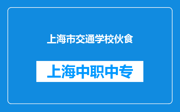 上海市交通学校伙食