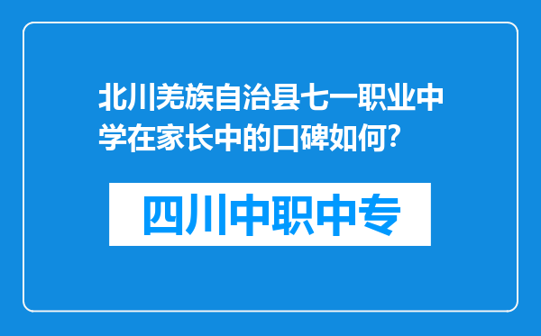 北川羌族自治县七一职业中学在家长中的口碑如何？