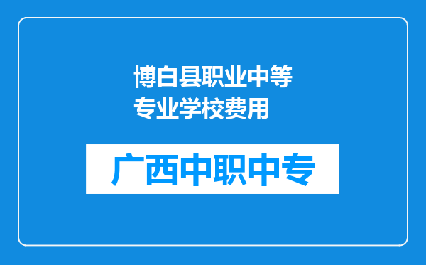 博白县职业中等专业学校费用