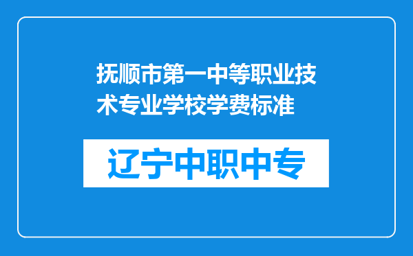 抚顺市第一中等职业技术专业学校学费标准