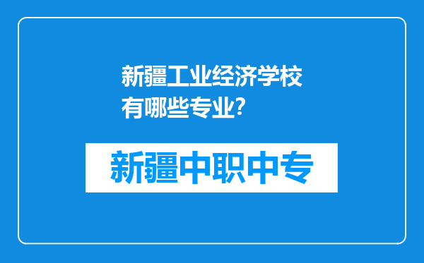 新疆工业经济学校有哪些专业？