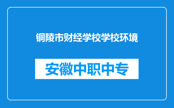 铜陵市财经学校学校环境