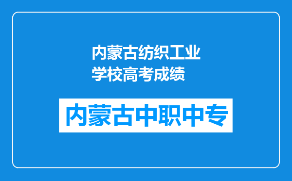 内蒙古纺织工业学校高考成绩
