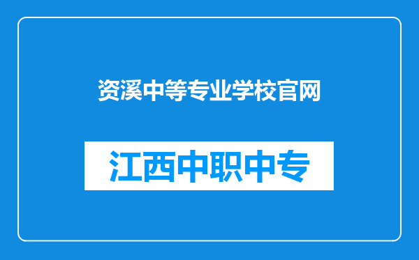 资溪中等专业学校官网
