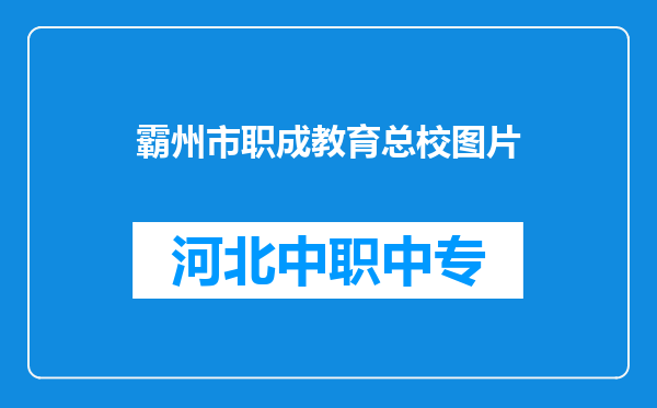 霸州市职成教育总校图片