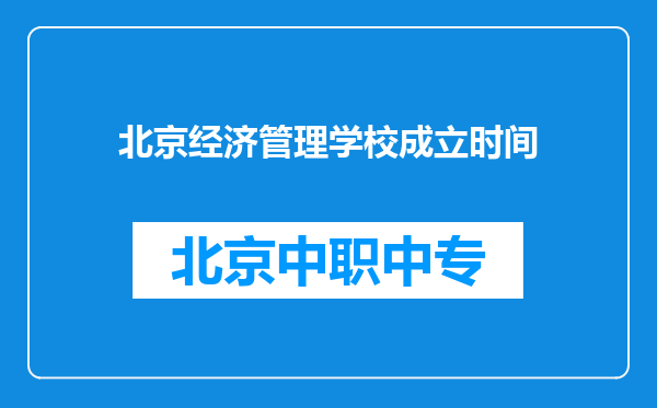 北京经济管理学校成立时间