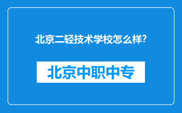 北京二轻技术学校怎么样？