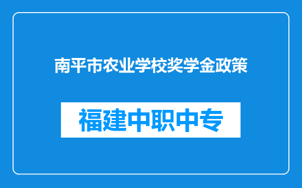 南平市农业学校奖学金政策