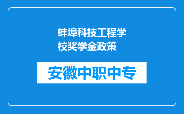 蚌埠科技工程学校奖学金政策