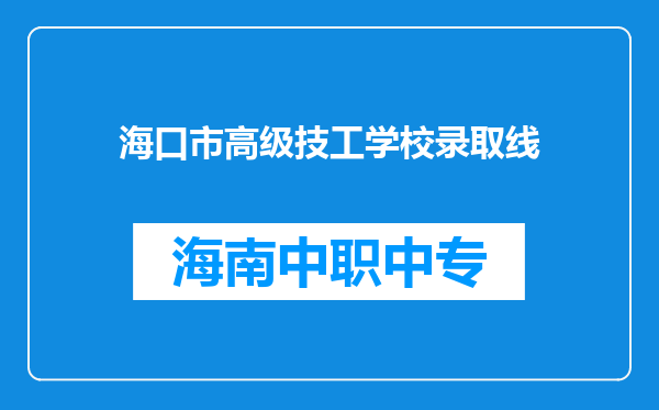 海口市高级技工学校录取线