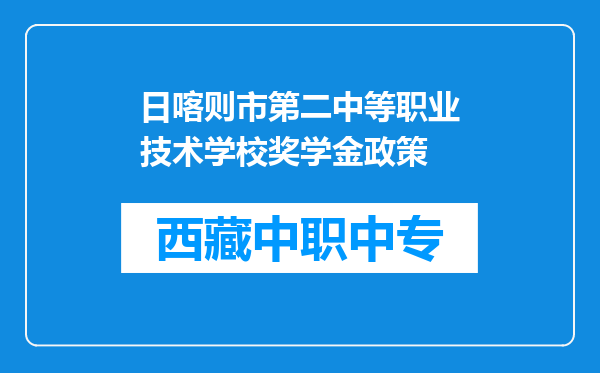 日喀则市第二中等职业技术学校奖学金政策