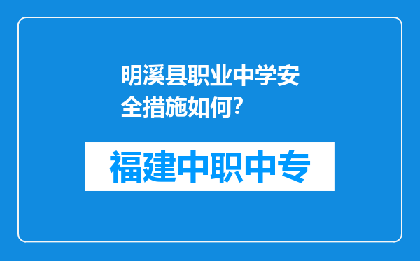 明溪县职业中学安全措施如何？
