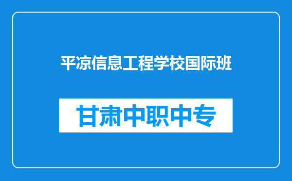平凉信息工程学校国际班