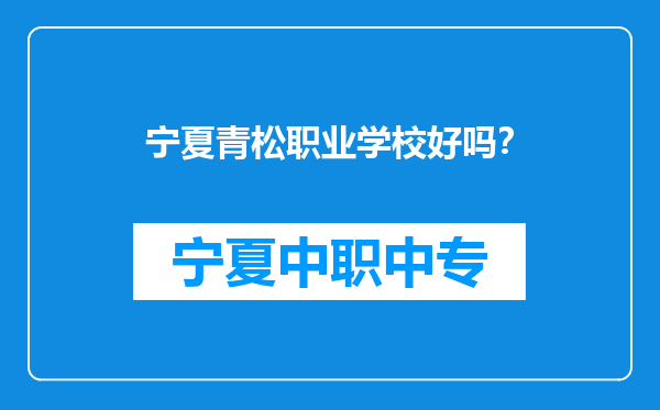 宁夏青松职业学校好吗？
