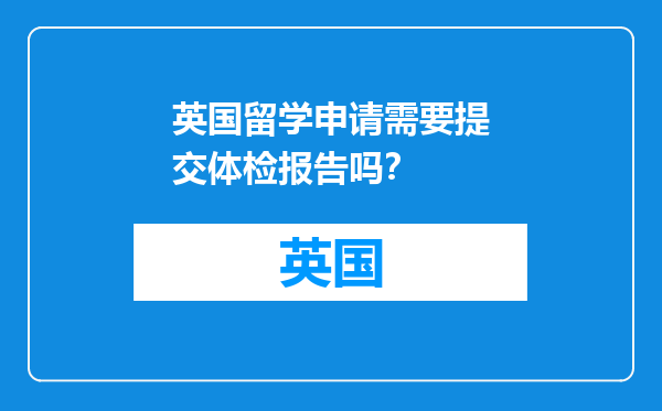 英国留学申请需要提交体检报告吗？