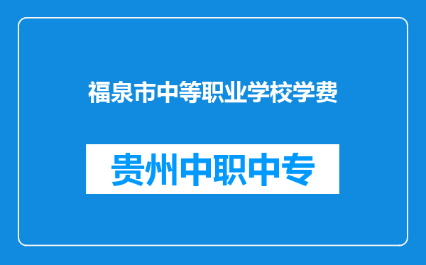 福泉市中等职业学校学费