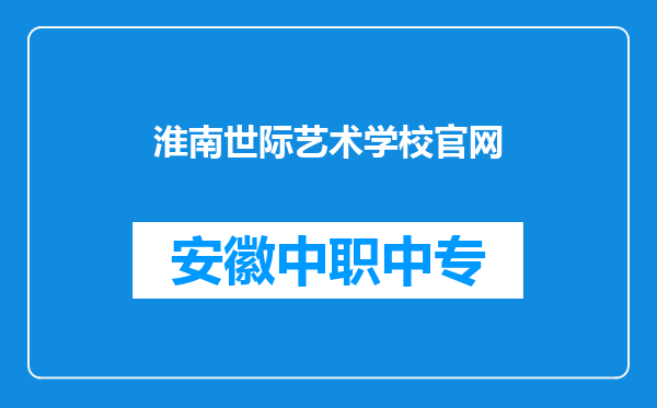 淮南世际艺术学校官网