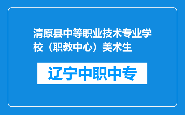 清原县中等职业技术专业学校（职教中心）美术生