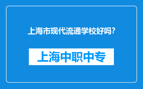 上海市现代流通学校好吗？