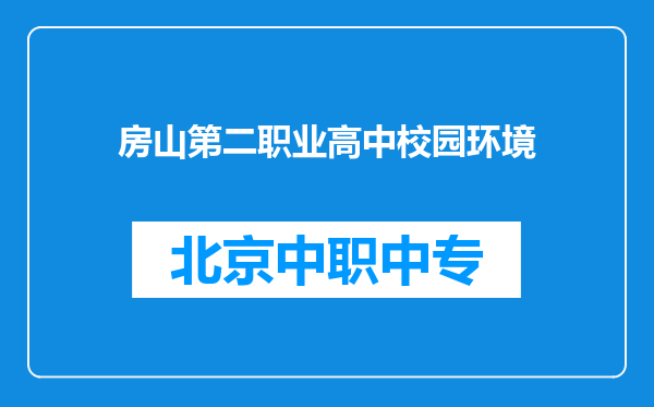 房山第二职业高中校园环境