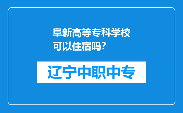 阜新高等专科学校可以住宿吗？