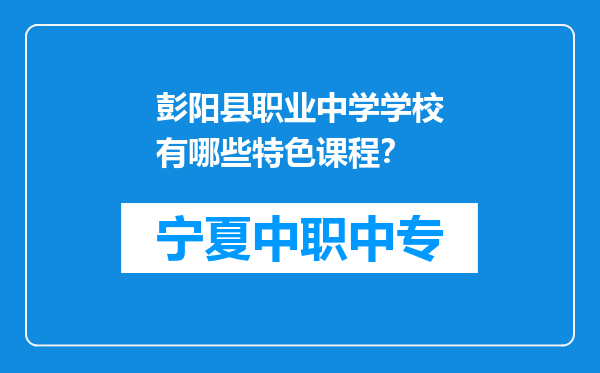 彭阳县职业中学学校有哪些特色课程？