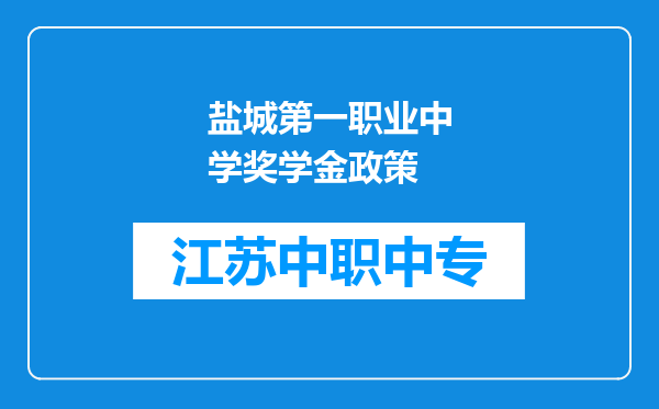 盐城第一职业中学奖学金政策