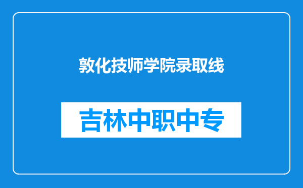 敦化技师学院录取线