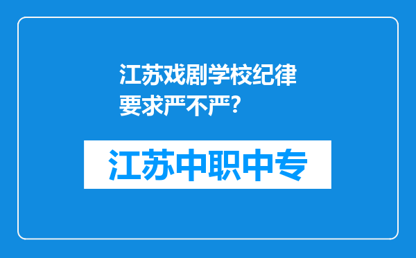 江苏戏剧学校纪律要求严不严？