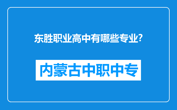 东胜职业高中有哪些专业？