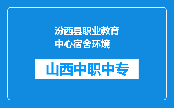 汾西县职业教育中心宿舍环境
