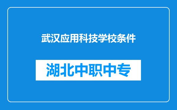 武汉应用科技学校条件