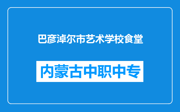 巴彦淖尔市艺术学校食堂
