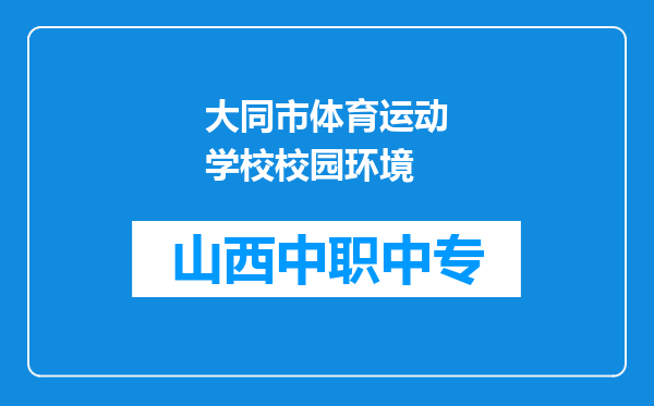 大同市体育运动学校校园环境