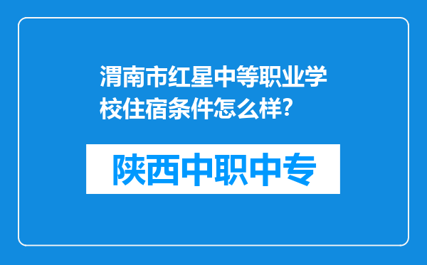 渭南市红星中等职业学校住宿条件怎么样？
