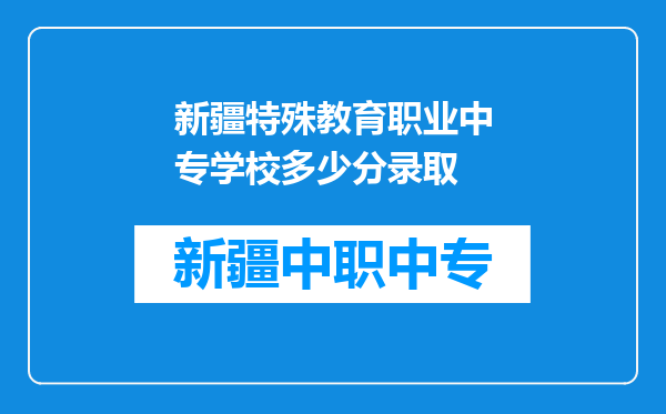 新疆特殊教育职业中专学校多少分录取