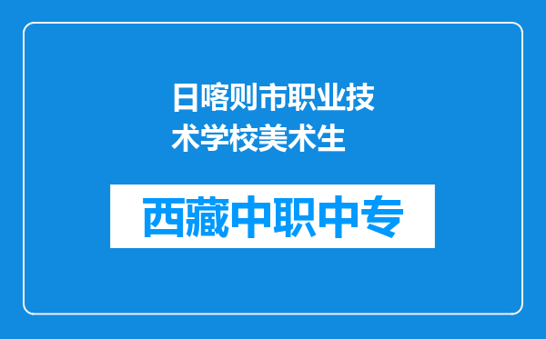 日喀则市职业技术学校美术生