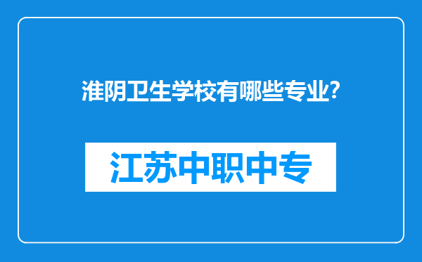 淮阴卫生学校有哪些专业？