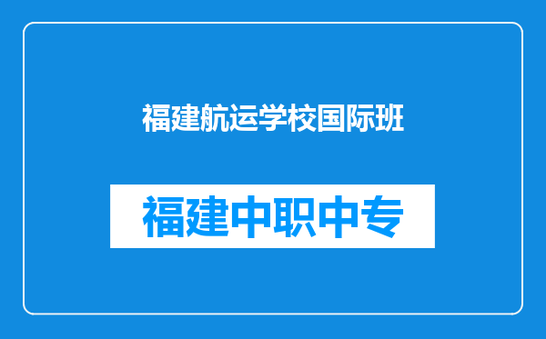 福建航运学校国际班