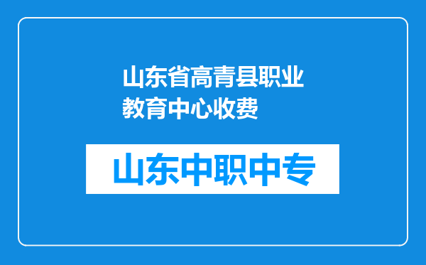 山东省高青县职业教育中心收费