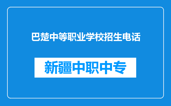 巴楚中等职业学校招生电话