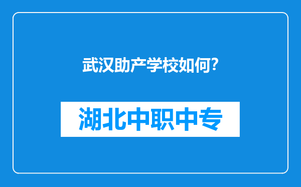 武汉助产学校如何？