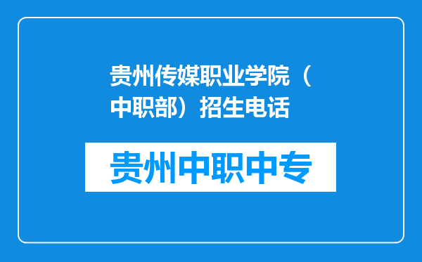 贵州传媒职业学院（中职部）招生电话