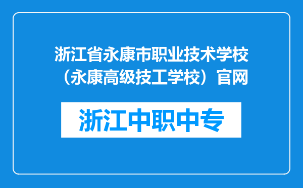 浙江省永康市职业技术学校（永康高级技工学校）官网