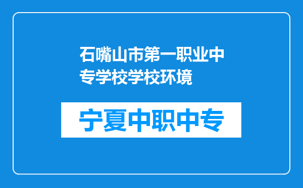 石嘴山市第一职业中专学校学校环境