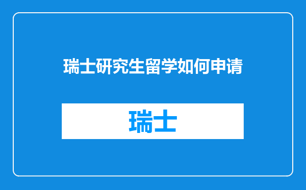瑞士研究生留学如何申请