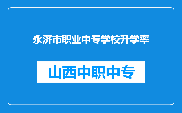 永济市职业中专学校升学率