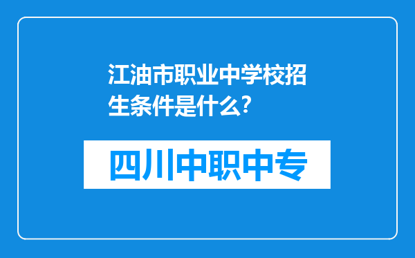 江油市职业中学校招生条件是什么？